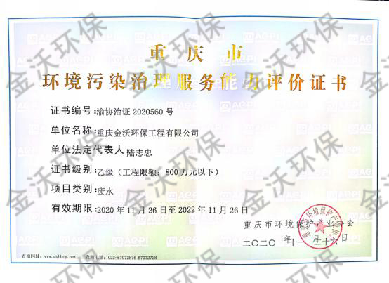 环保污染治理服务能力评价证书