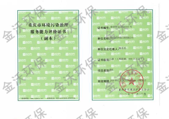 环保污染治理服务能力评价证书（副本）