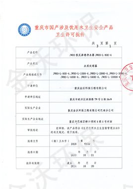 涉及饮用水卫生安全产品卫生许可证