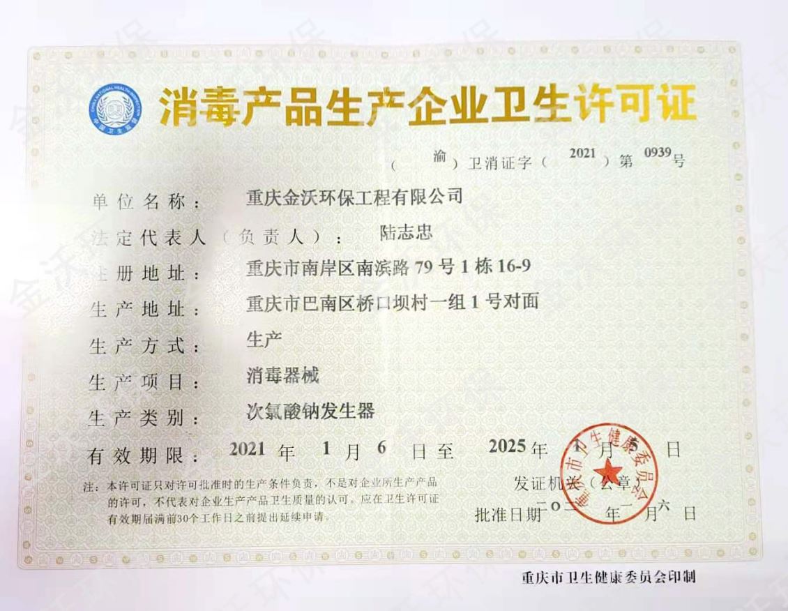 消毒产品生产企业卫生许可证