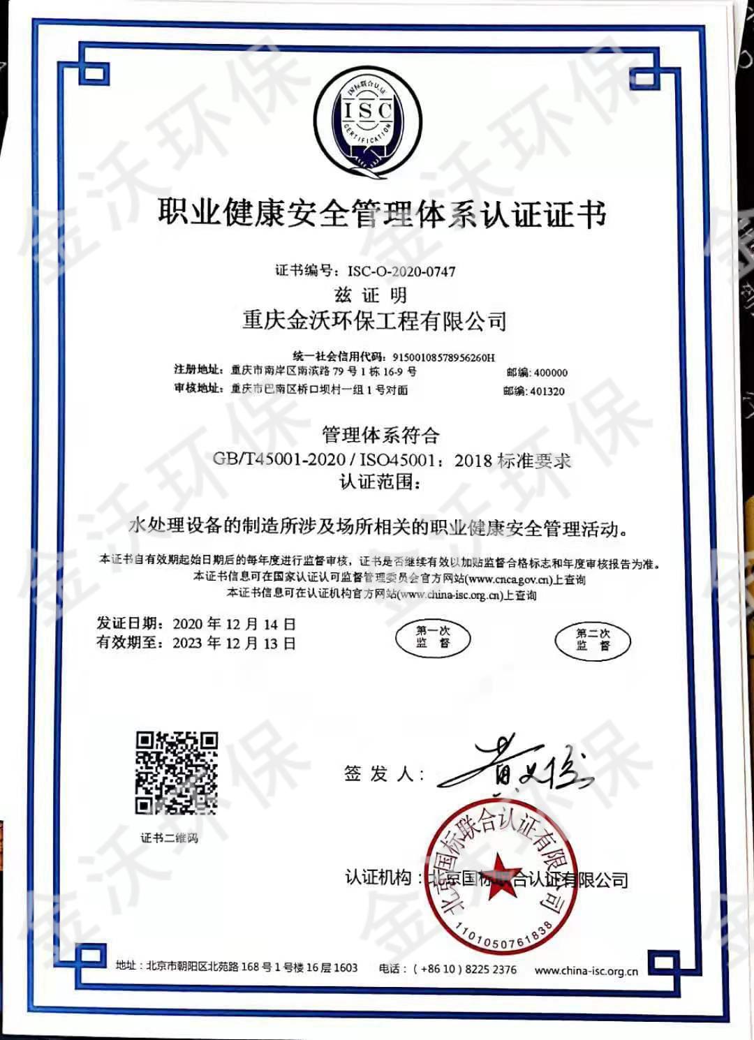 职业健康安全管理体系认证证书