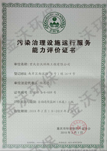 污染治理设施运行服务能力评价证书
