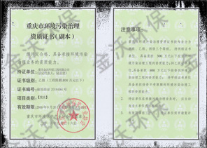 环境污染治理资质证书（副本）