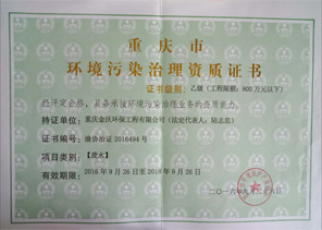 环境污染治理资质证书