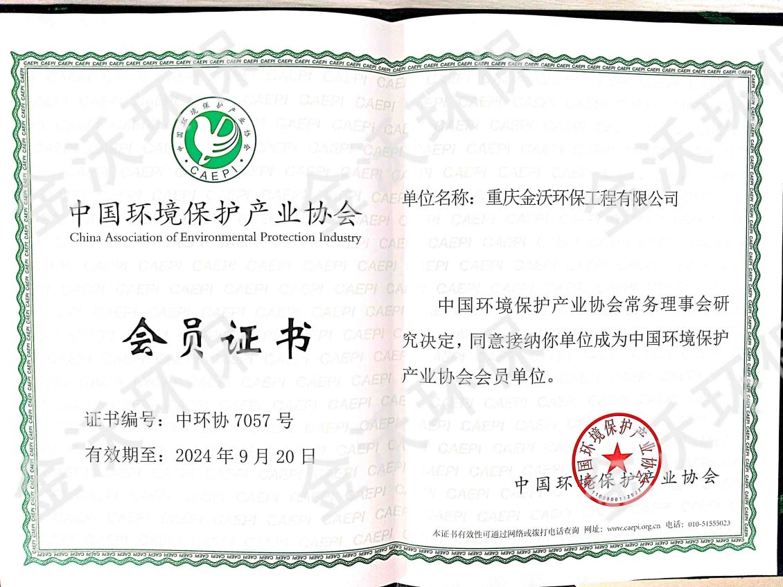 中国环境保护产业协会会员证书